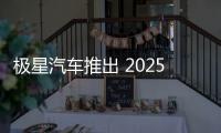 极星汽车推出 2025 款 Polestar 2：续航更长，外观更时尚